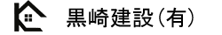 黒崎建設ロゴ